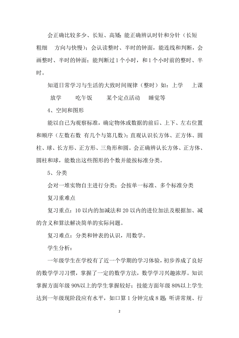 人教版小学数学一年级上册复习计划.docx_第2页