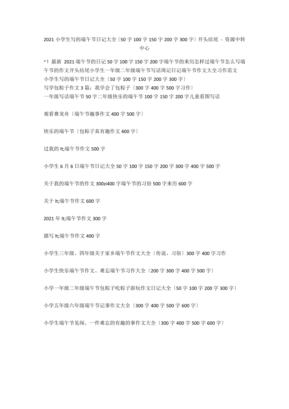 2011小学生写的端午节日记大全（50字100字150字200字300字）开头结尾 - 资源中转中心_第1页