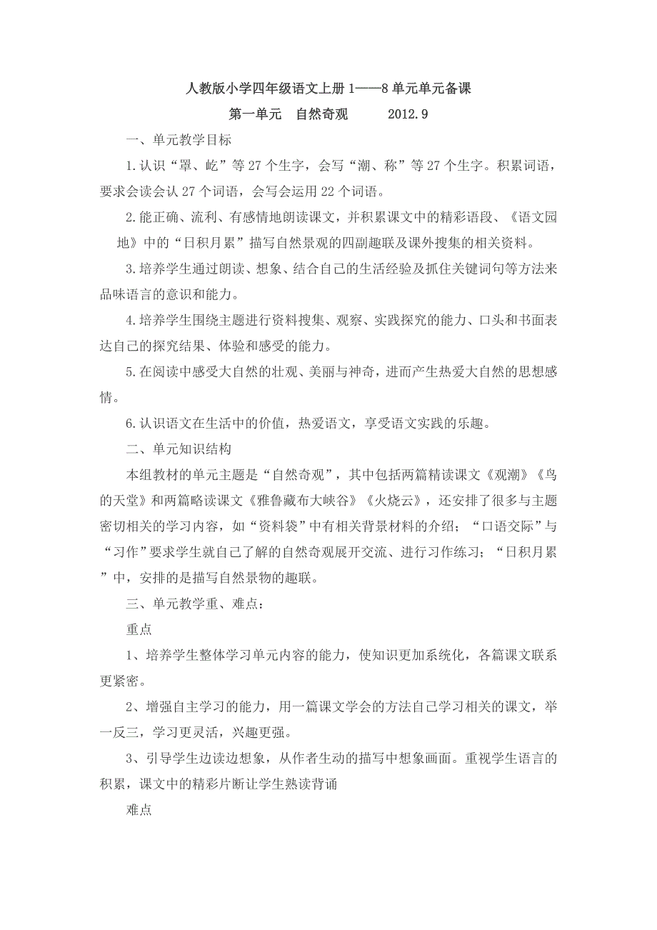 人教版小学语文四年级上册18单元单元备课_第1页