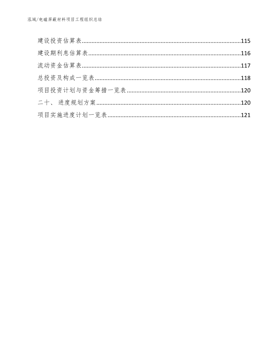 电磁屏蔽材料项目工程组织总结_参考_第2页