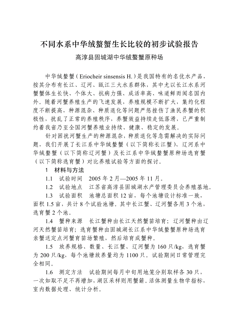 不同水系中华绒螯蟹生长比较的初步试验报告_第1页