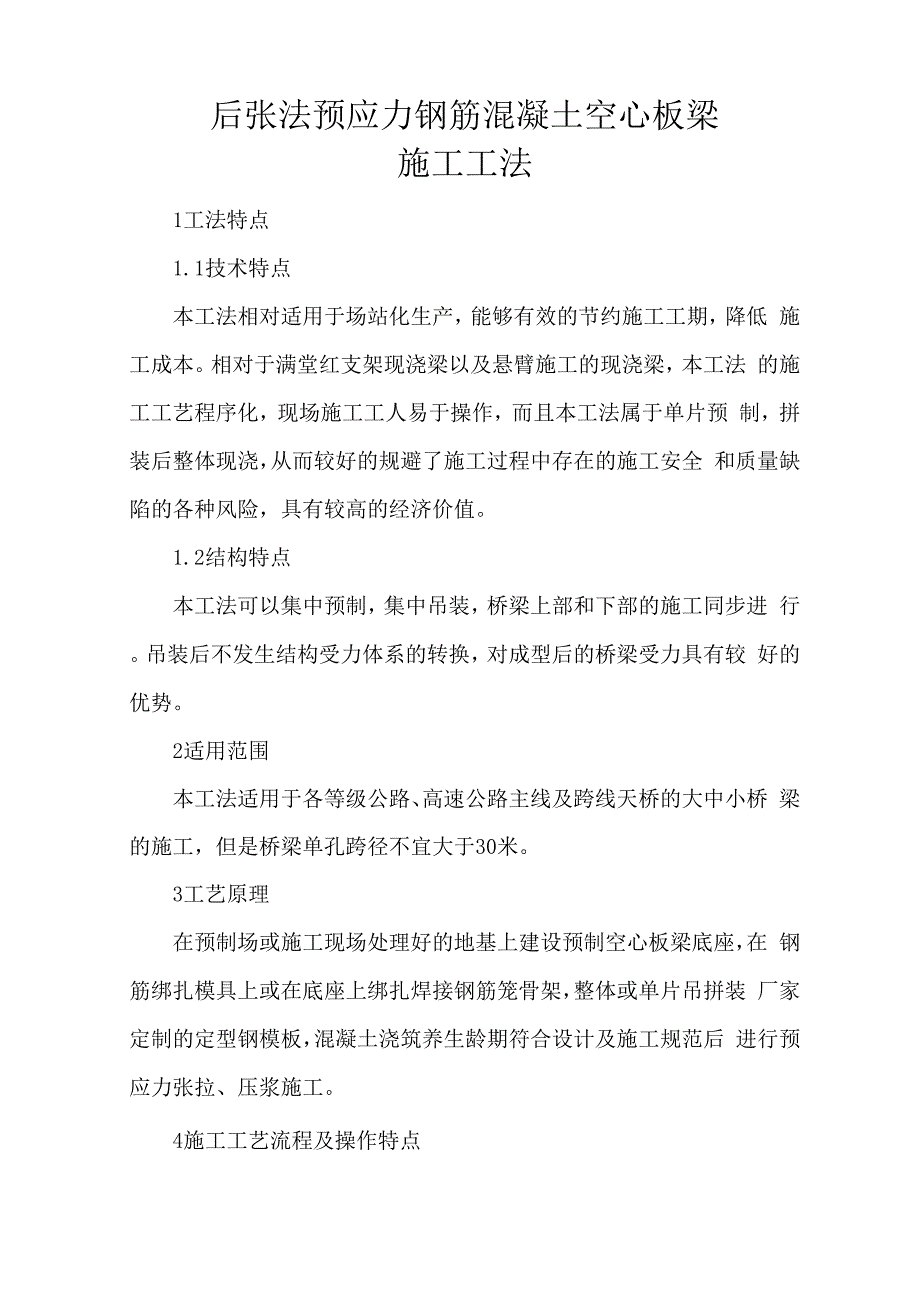 后张法预应力钢筋混凝土空心板梁施工工法_第1页