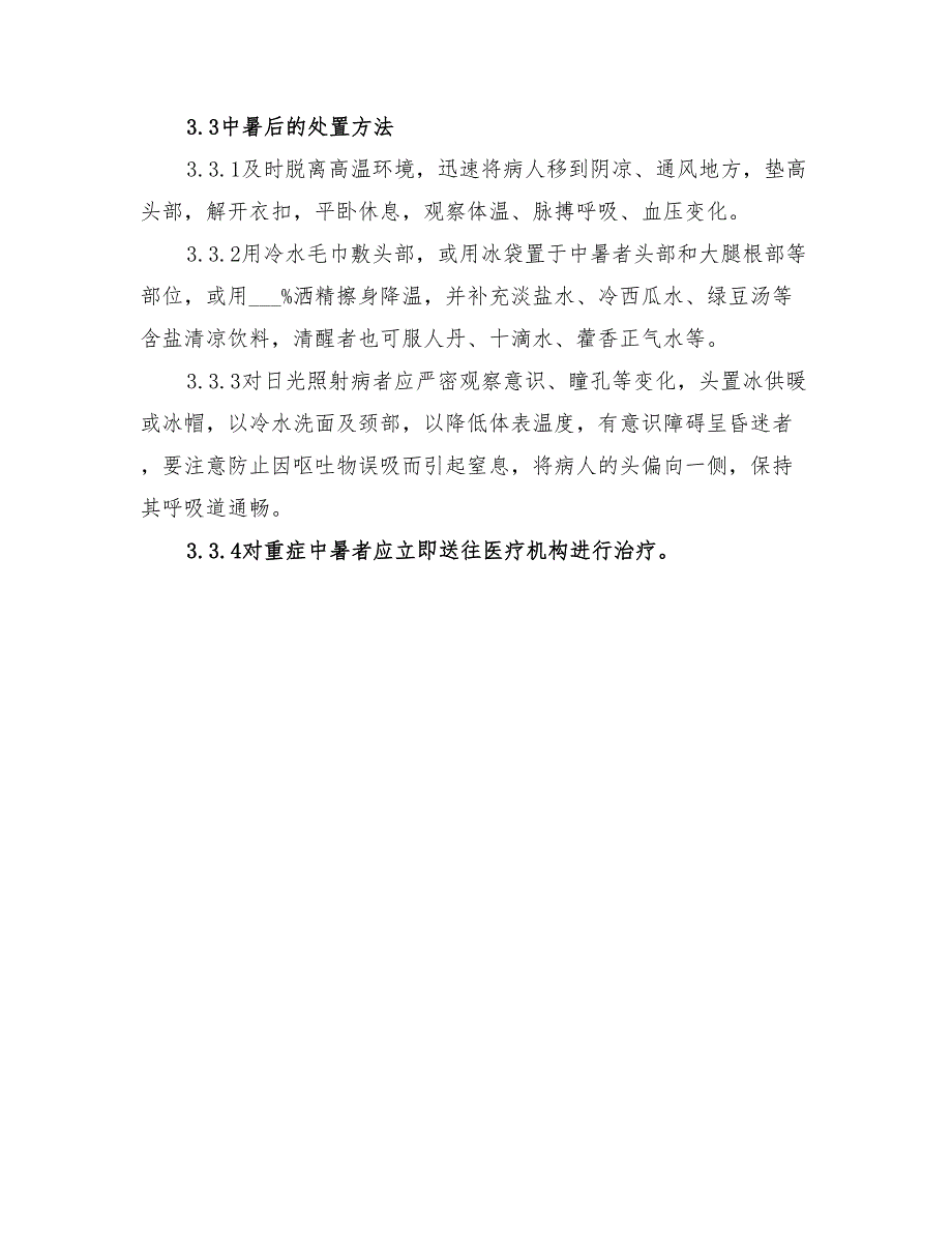 2022年高温中暑事件应急处置方案_第3页