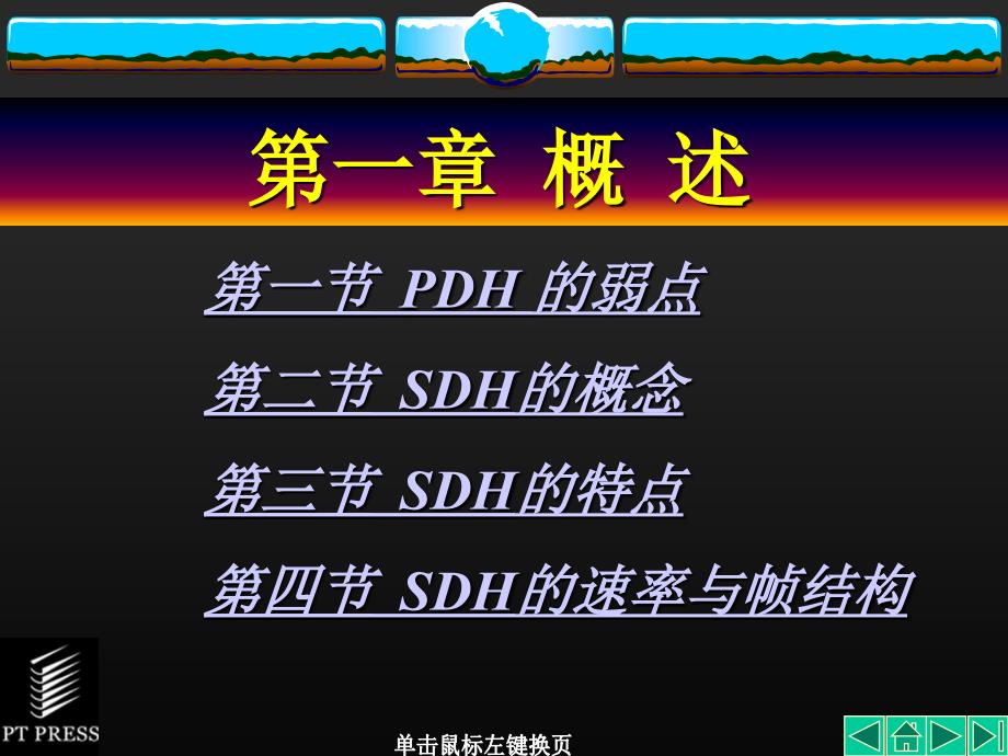 SDH教材课件第01章课件_第1页