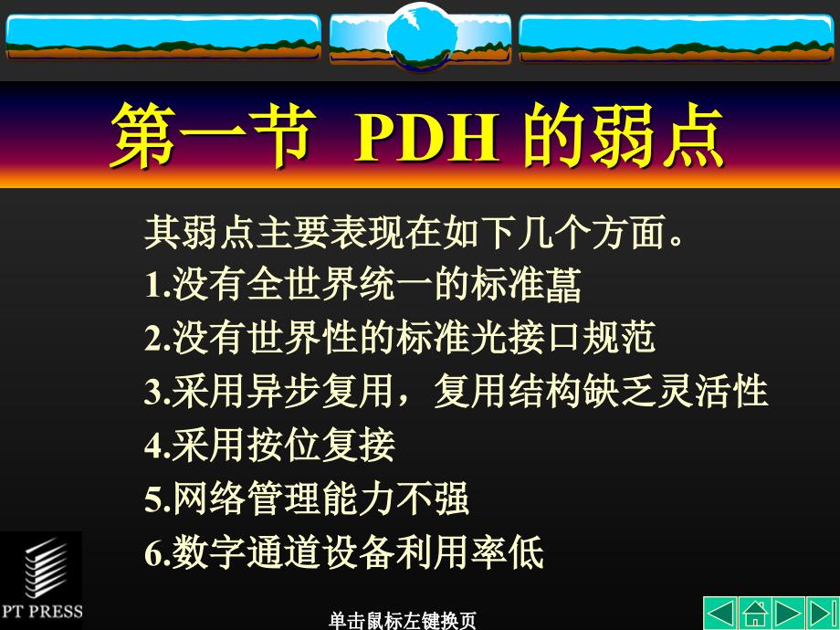 SDH教材课件第01章课件_第2页