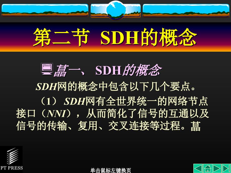 SDH教材课件第01章课件_第4页