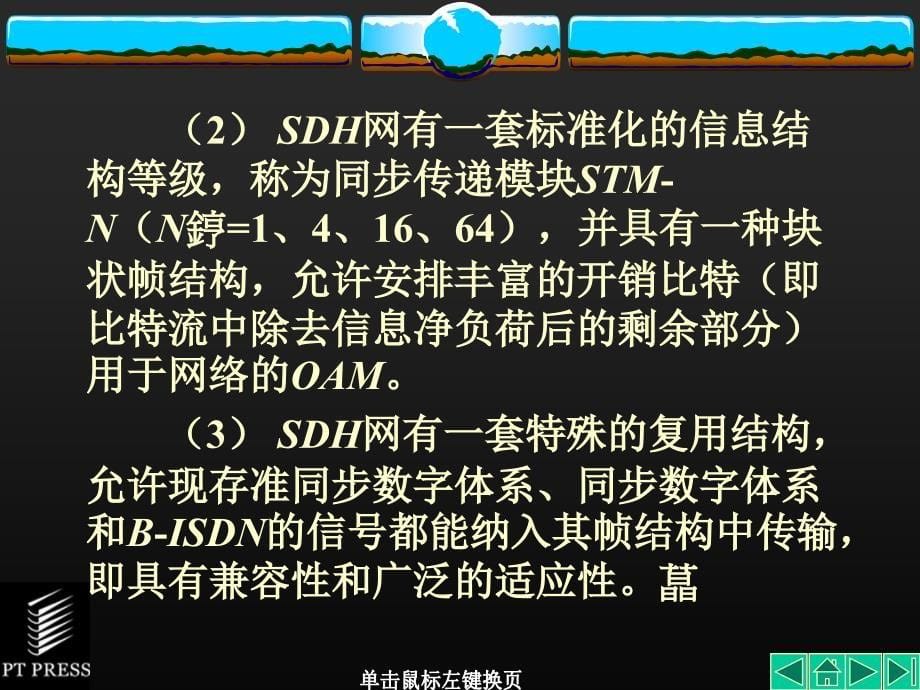 SDH教材课件第01章课件_第5页