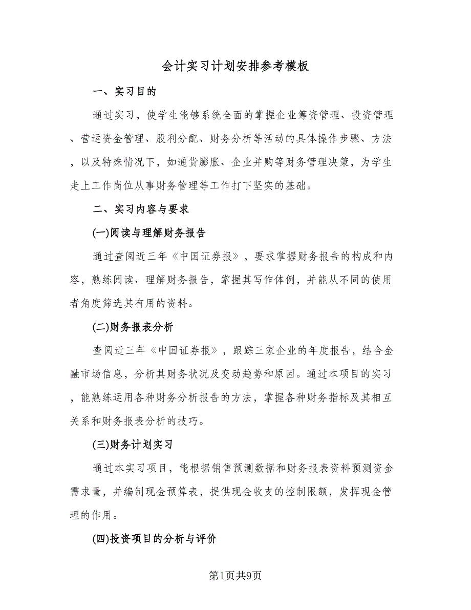 会计实习计划安排参考模板（2篇）.doc_第1页