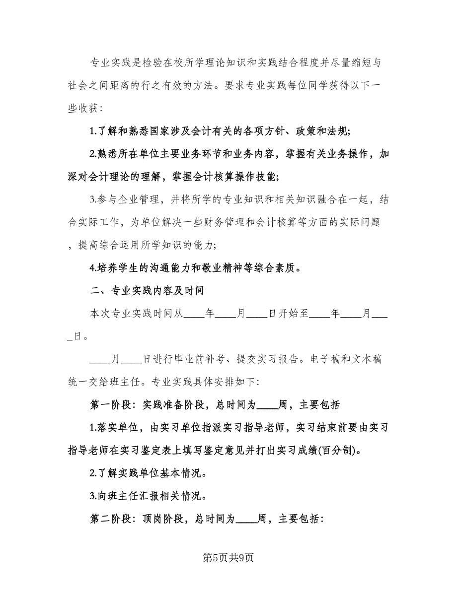 会计实习计划安排参考模板（2篇）.doc_第5页