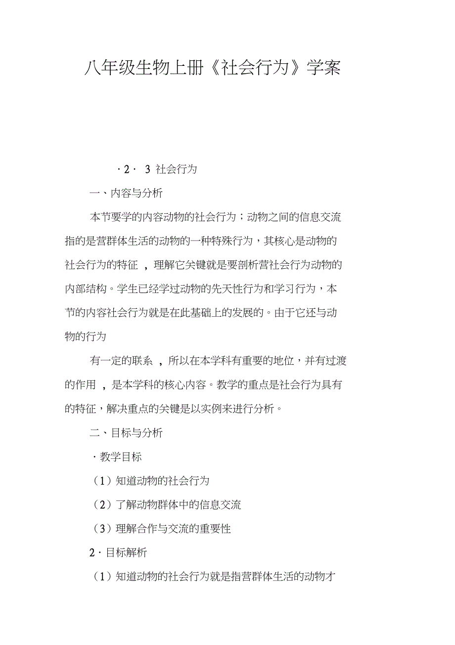 八年级生物上册《社会行为》学案_第1页