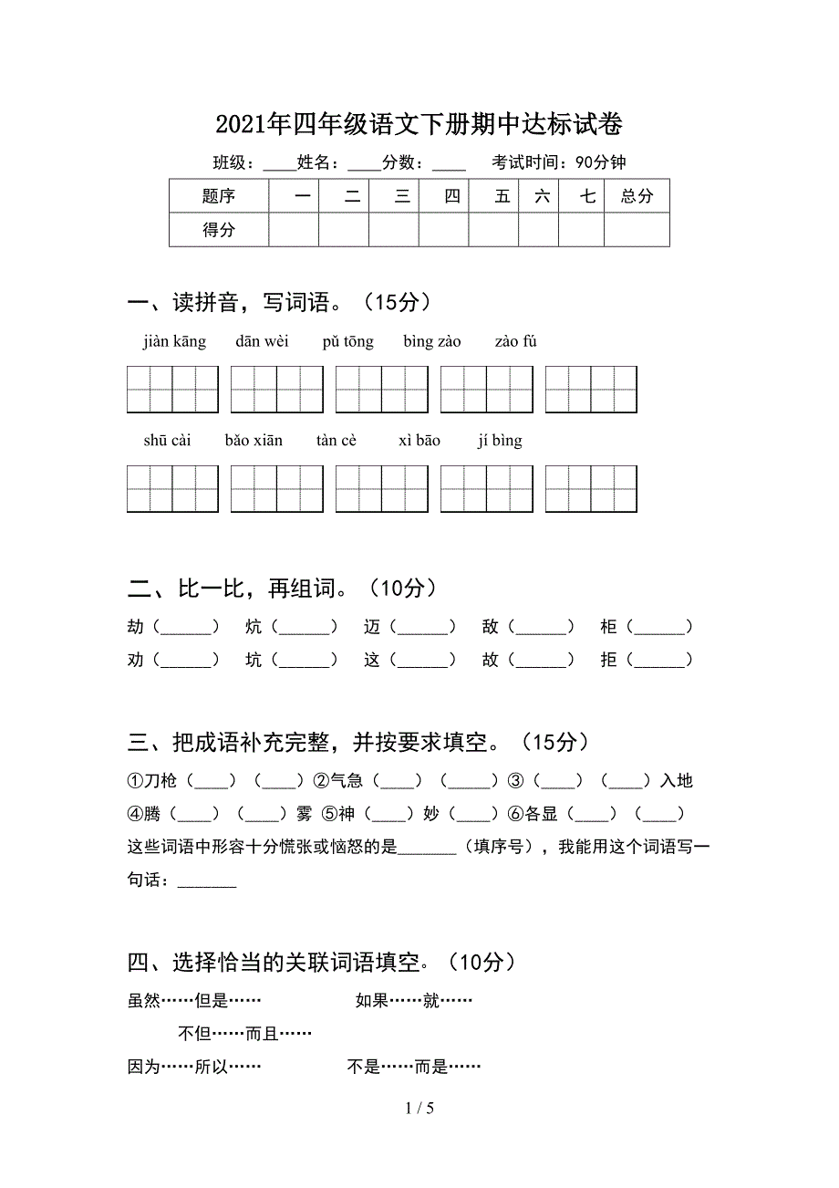 2021年四年级语文下册期中达标试卷.doc_第1页