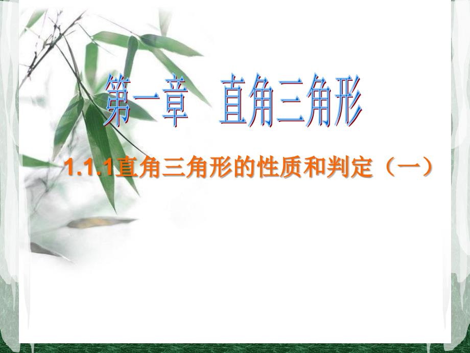 1.1.1直角三角形的性质和判定1_第1页