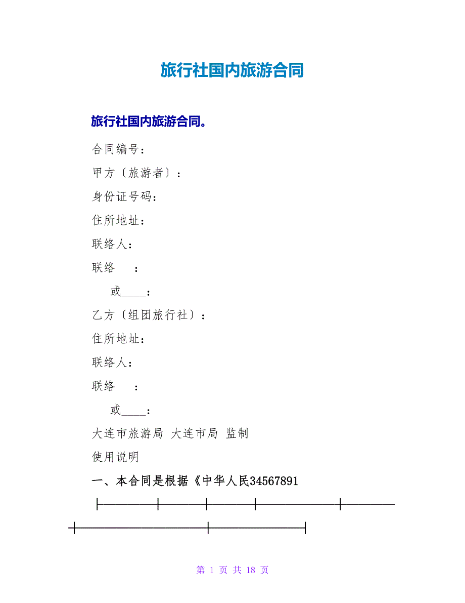 旅行社国内旅游合同.doc_第1页