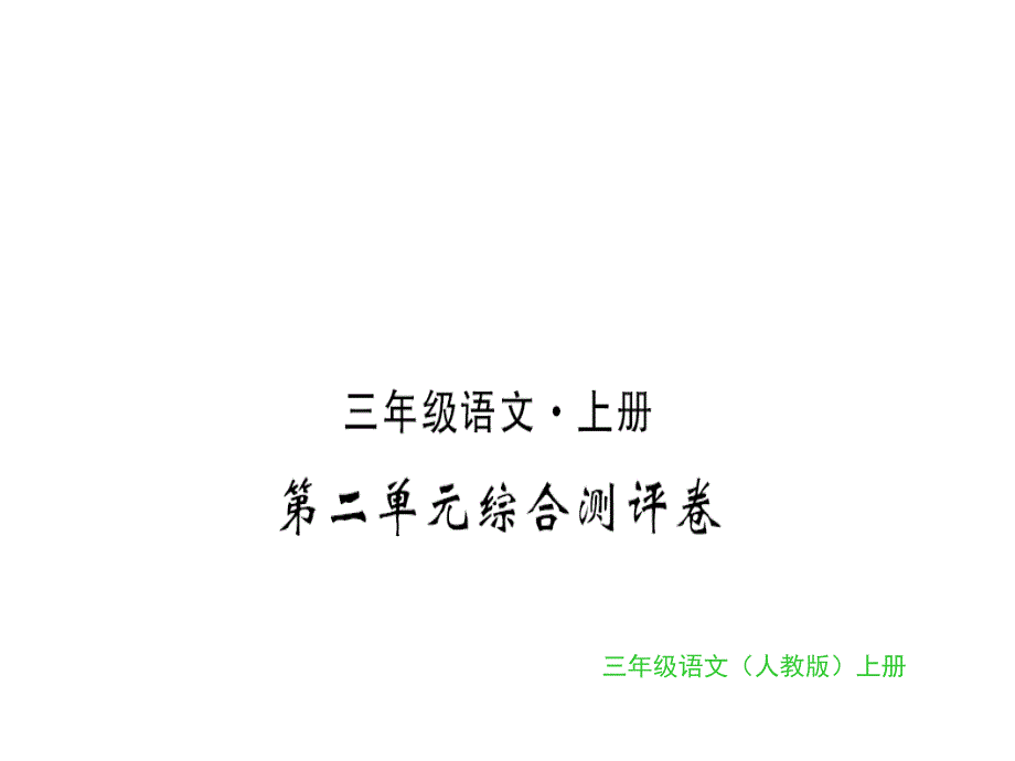 三年级上册语文习题课件第二单元综合测评卷｜人教部编版 (共14张PPT)_第1页