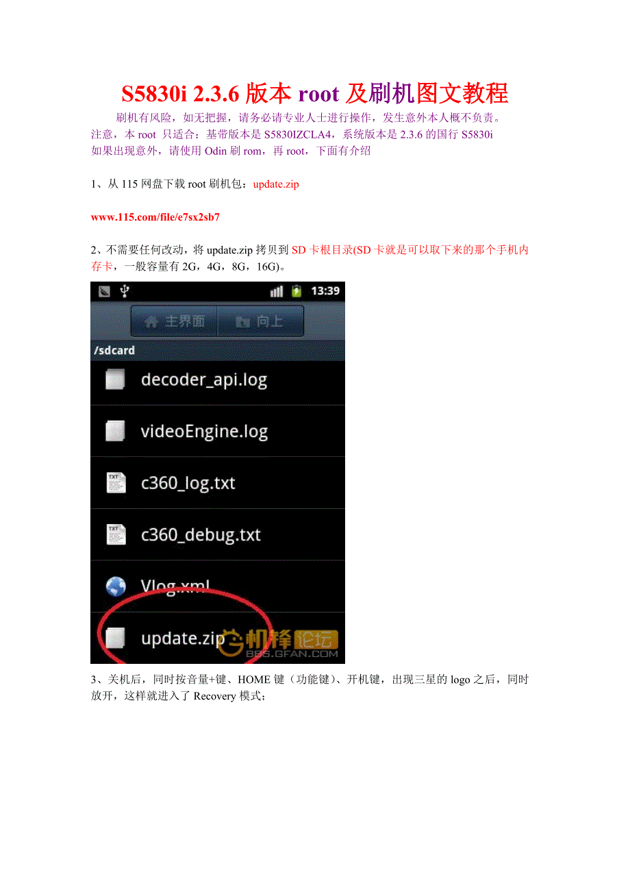 S5830i 2.3.6版本root及刷机图文教程.doc_第1页