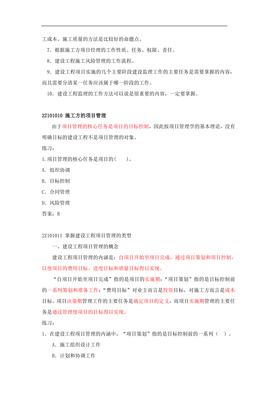 第01讲 2Z101010施工方的项目管理(一).doc_第2页