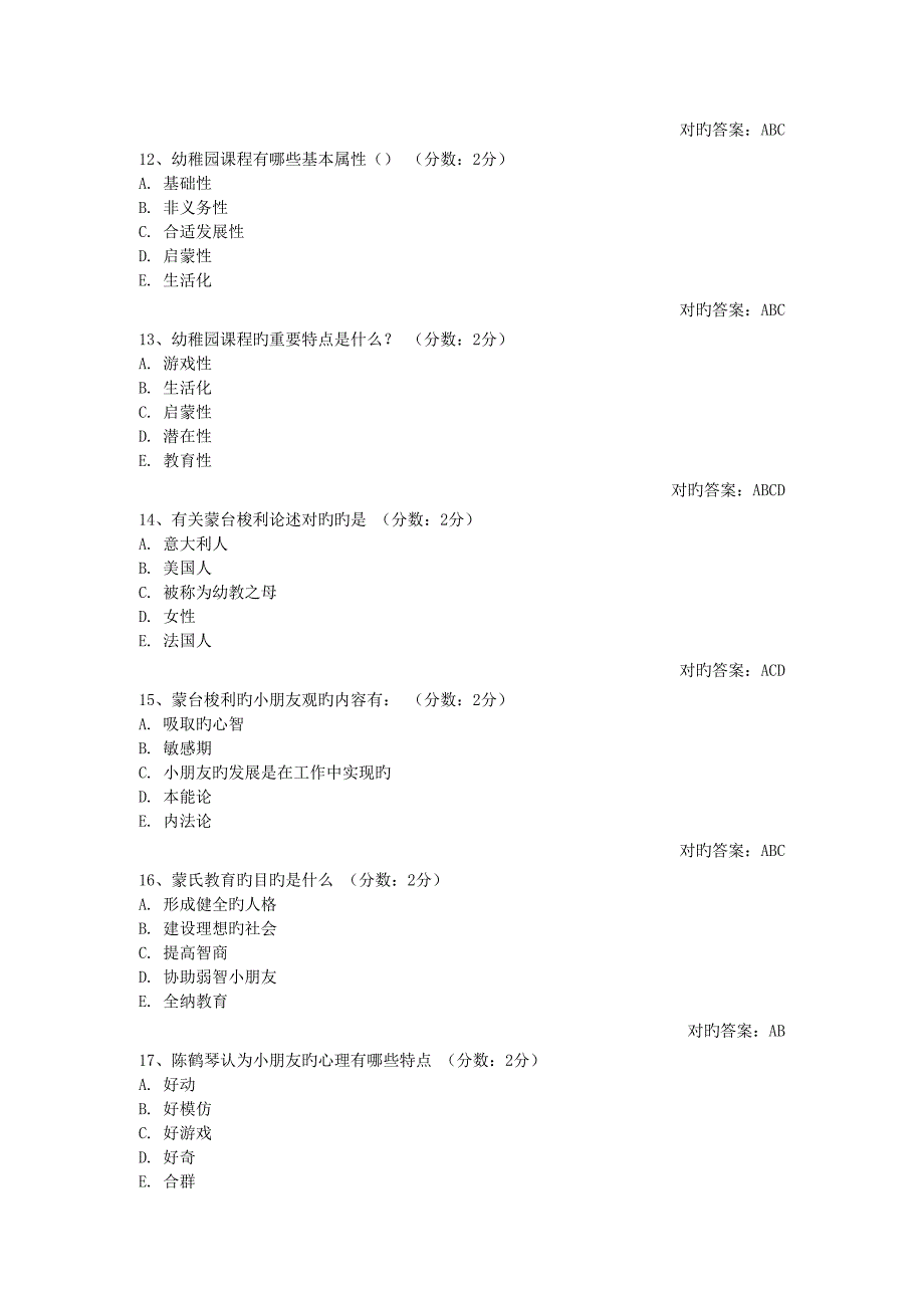 2023年自考幼儿园课程论网络测试答案.doc_第3页