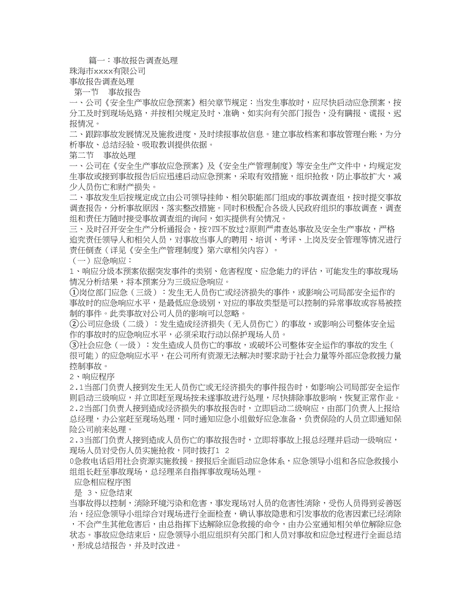 事故处理情况报告_第1页