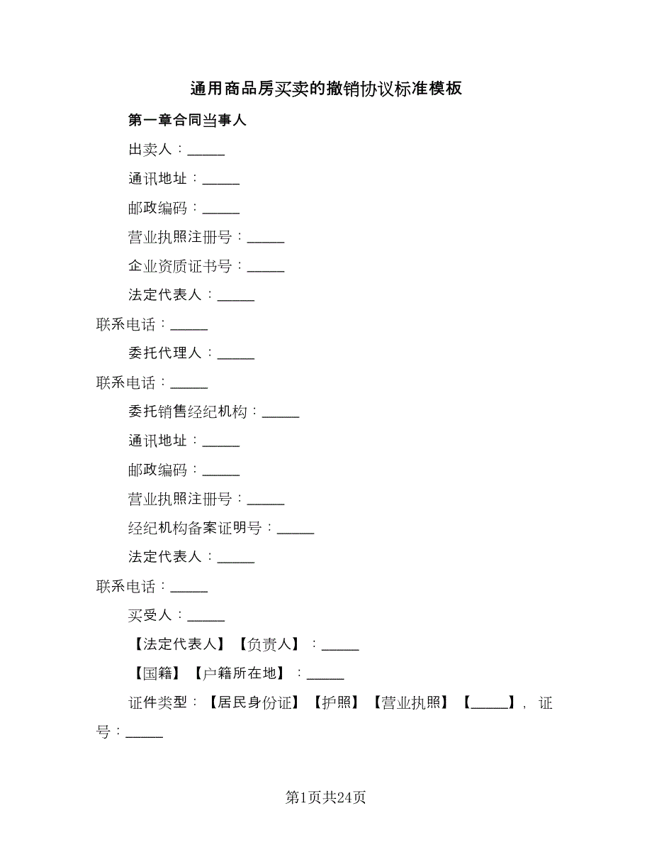 通用商品房买卖的撤销协议标准模板（三篇）.doc_第1页