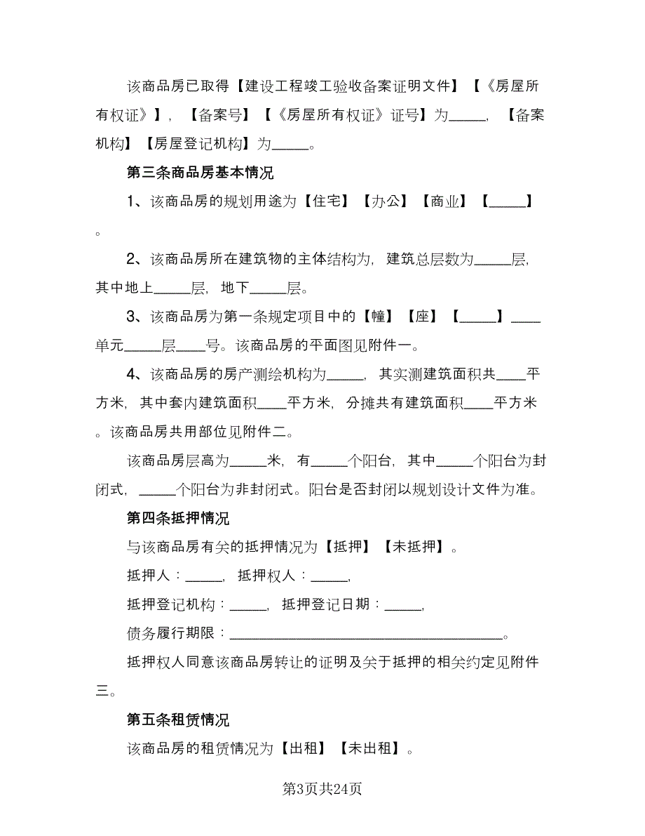 通用商品房买卖的撤销协议标准模板（三篇）.doc_第3页