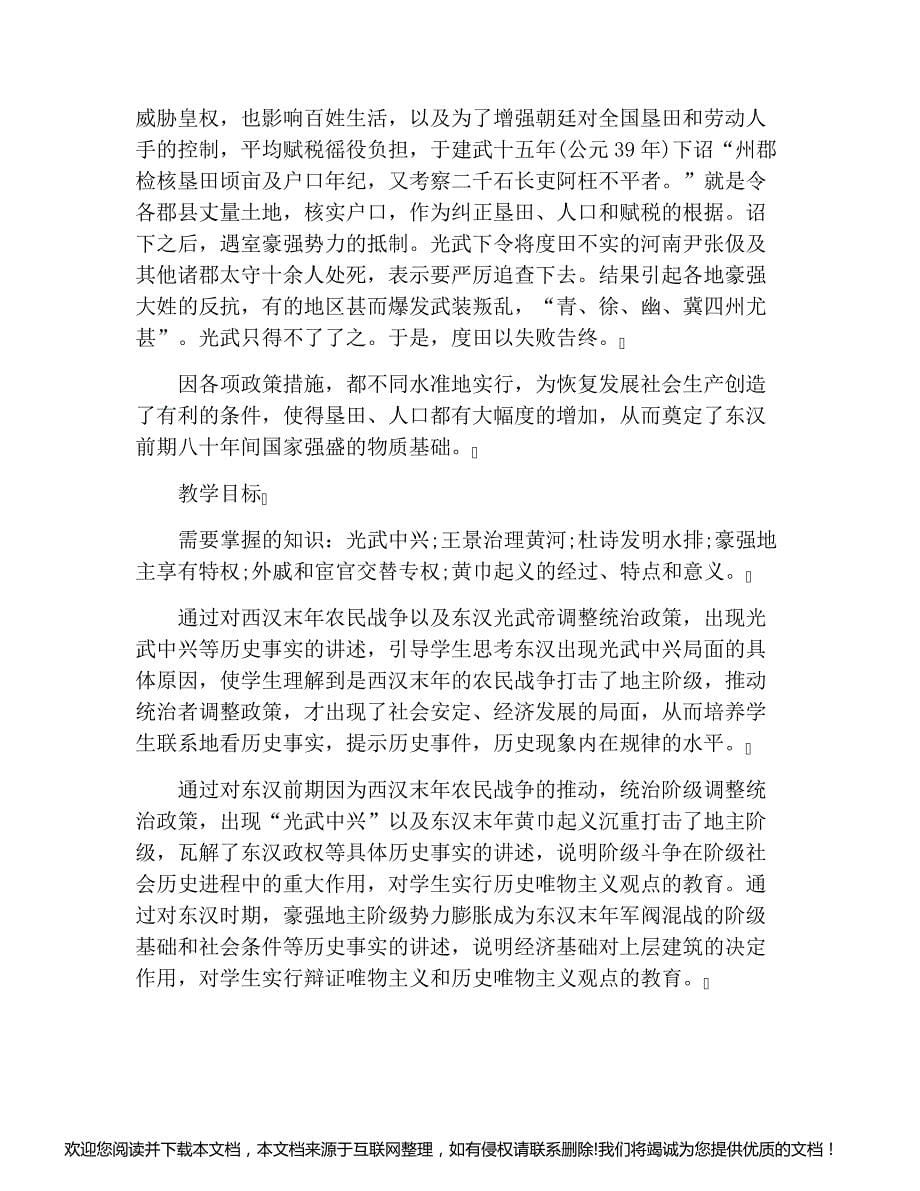 高三历史教案：东汉的统治125230_第5页