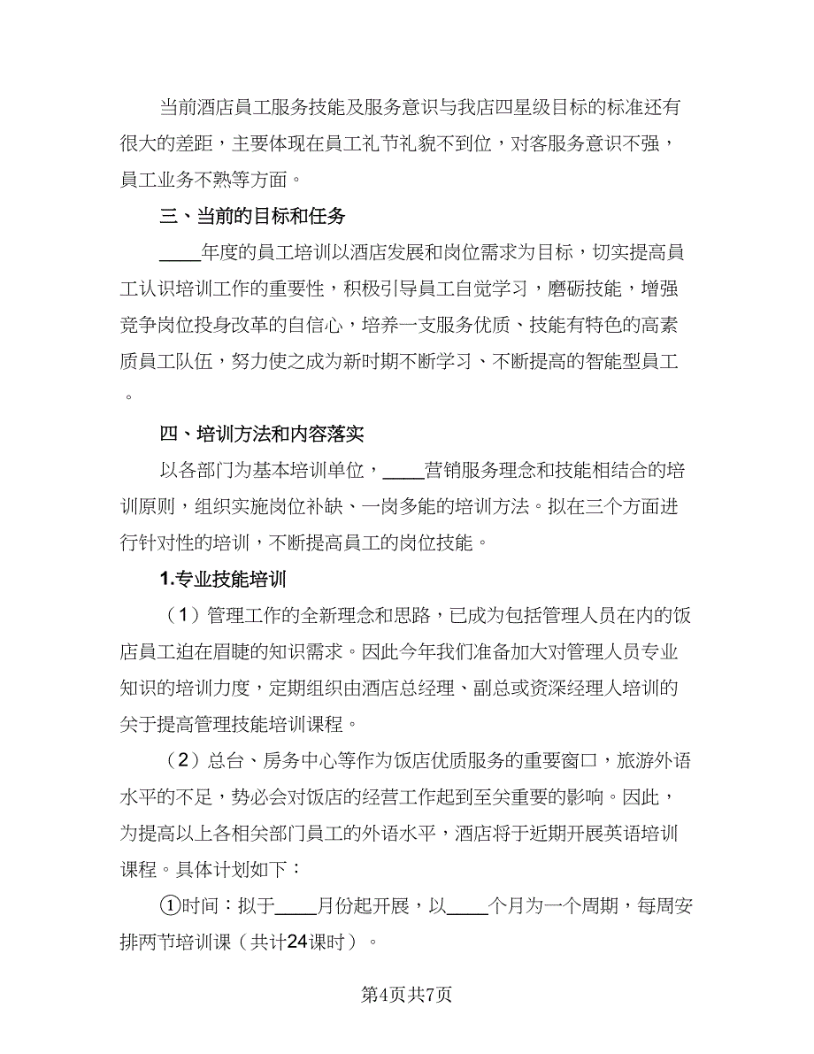 2023年度员工个人工作计划范本（三篇）.doc_第4页