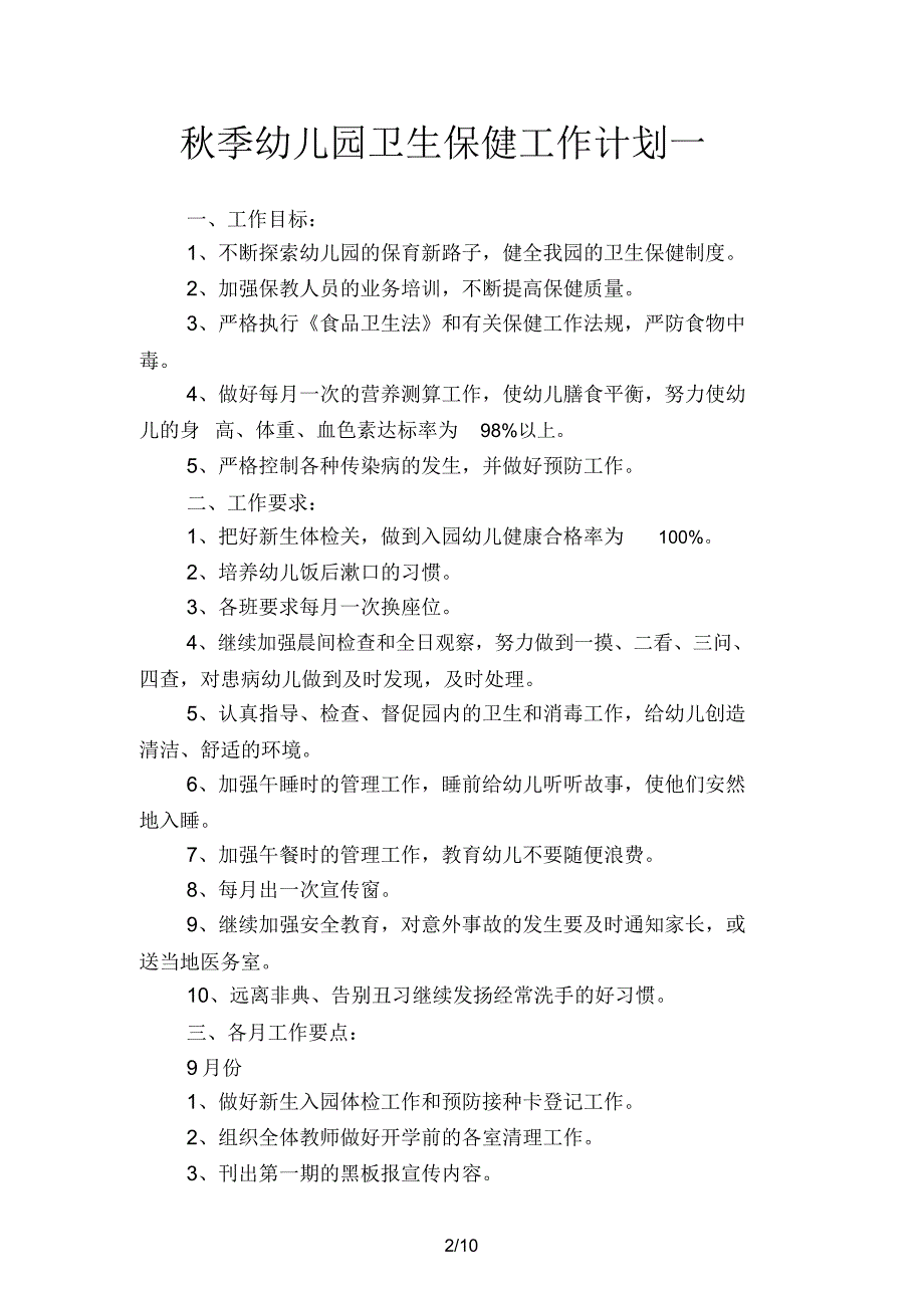 秋季幼儿园卫生保健工作计划(四篇)_第2页