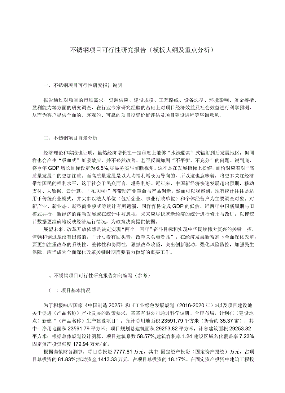 不锈钢项目可行性研究报告(模板大纲及重点分析)_第2页