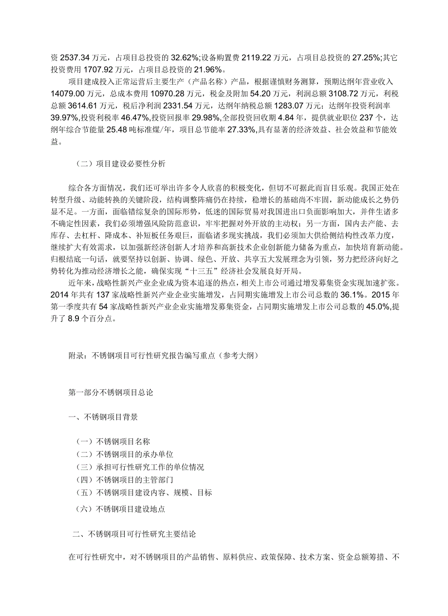 不锈钢项目可行性研究报告(模板大纲及重点分析)_第3页