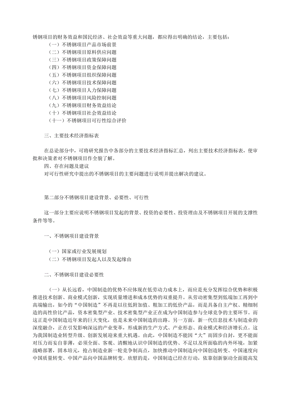 不锈钢项目可行性研究报告(模板大纲及重点分析)_第4页