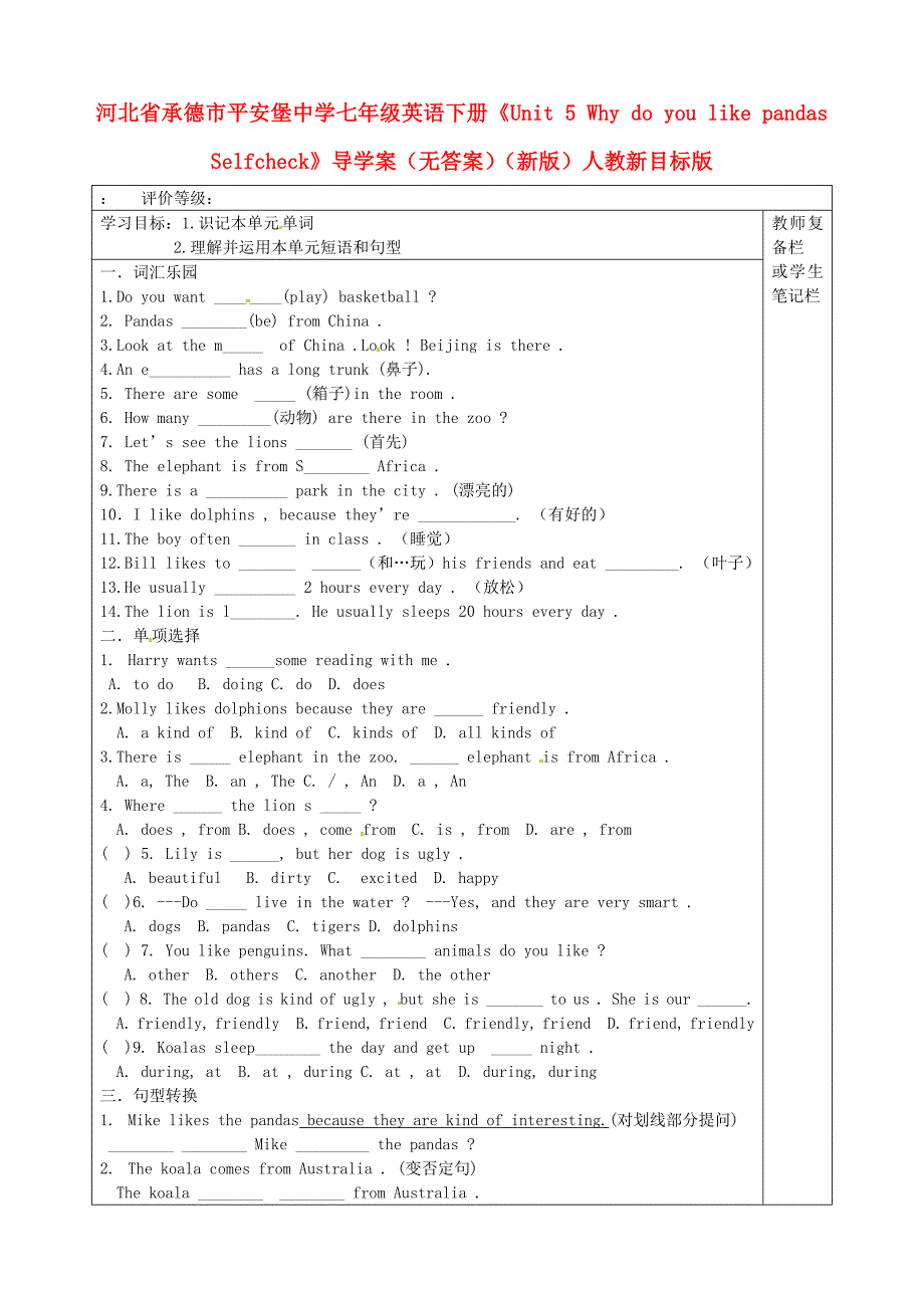 河北省承德市平安堡中学七年级英语下册Unit5WhydoyoulikepandasSelfcheck导学案无答案新版人教新目标版_第1页