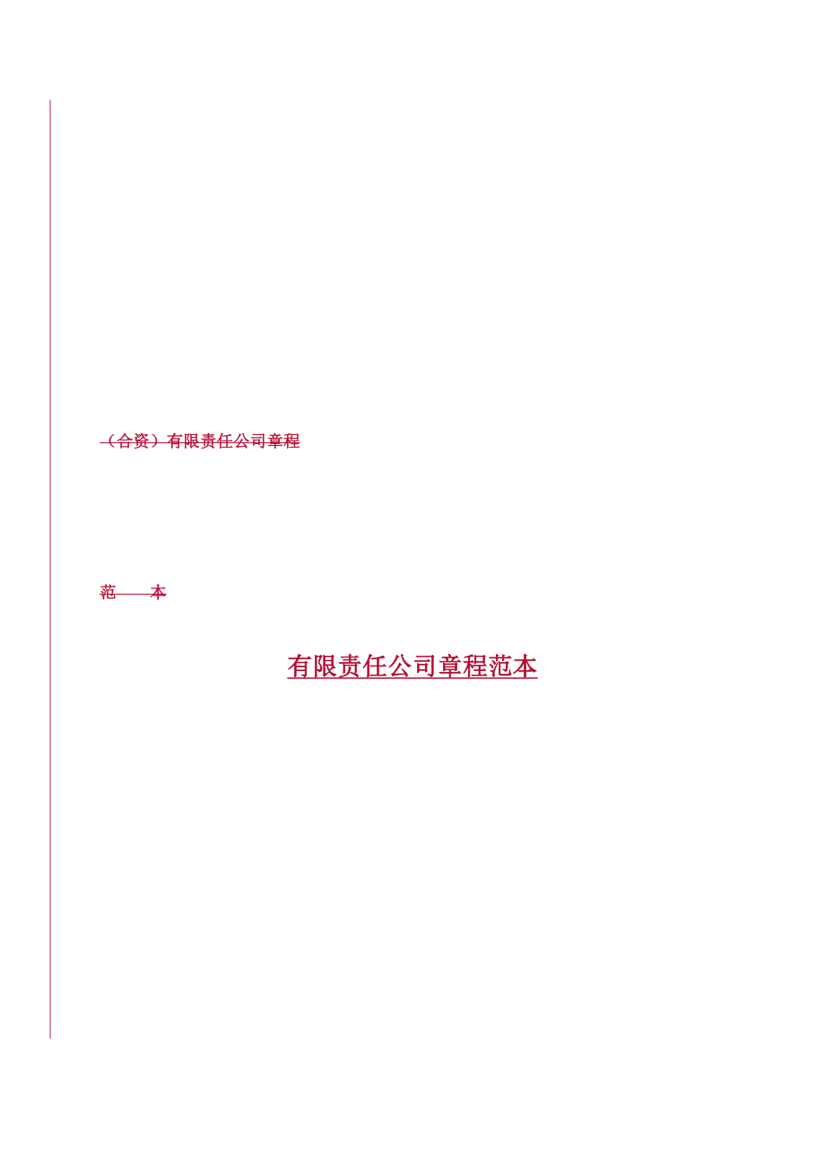 国有企业(合资)有限责任公司章程范本、国有企业合资公司章程模板、合资公司章程.doc