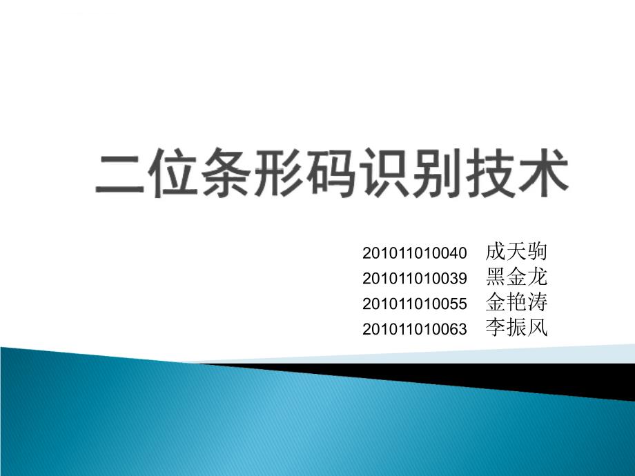 二维码识别技术ppt课件_第1页