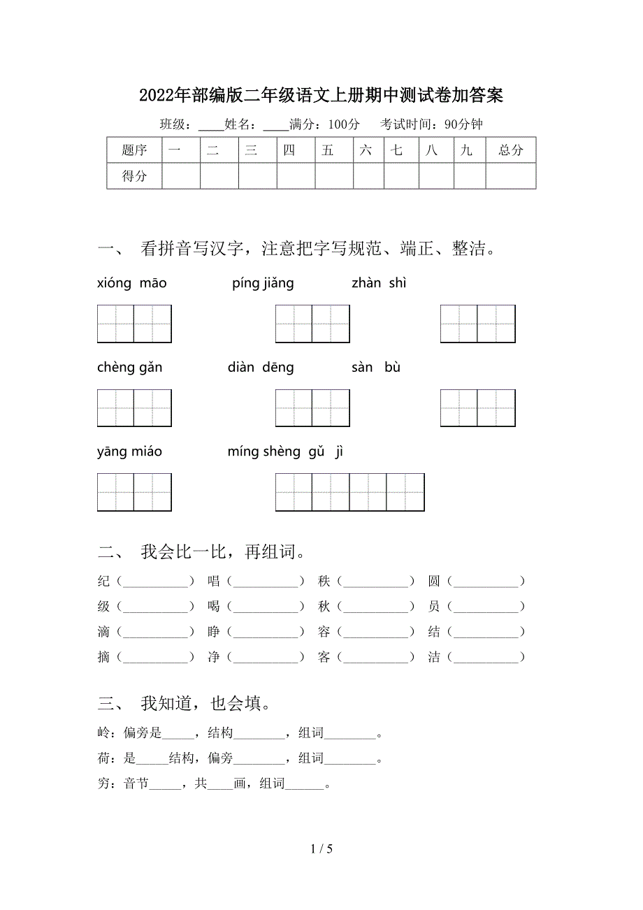 2022年部编版二年级语文上册期中测试卷加答案.doc_第1页