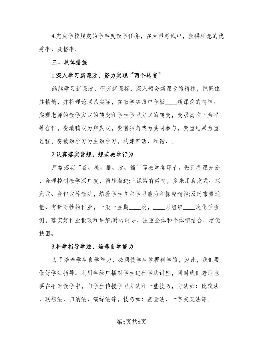 高一教师学年教学计划范文（3篇）.doc_第5页