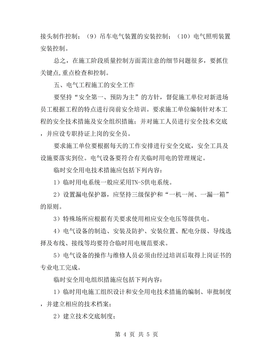 电气监理工程师对工程质量与安全管理_第4页