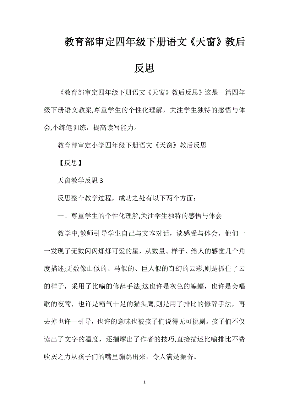 教育部审定四年级下册语文天窗教后反思_第1页