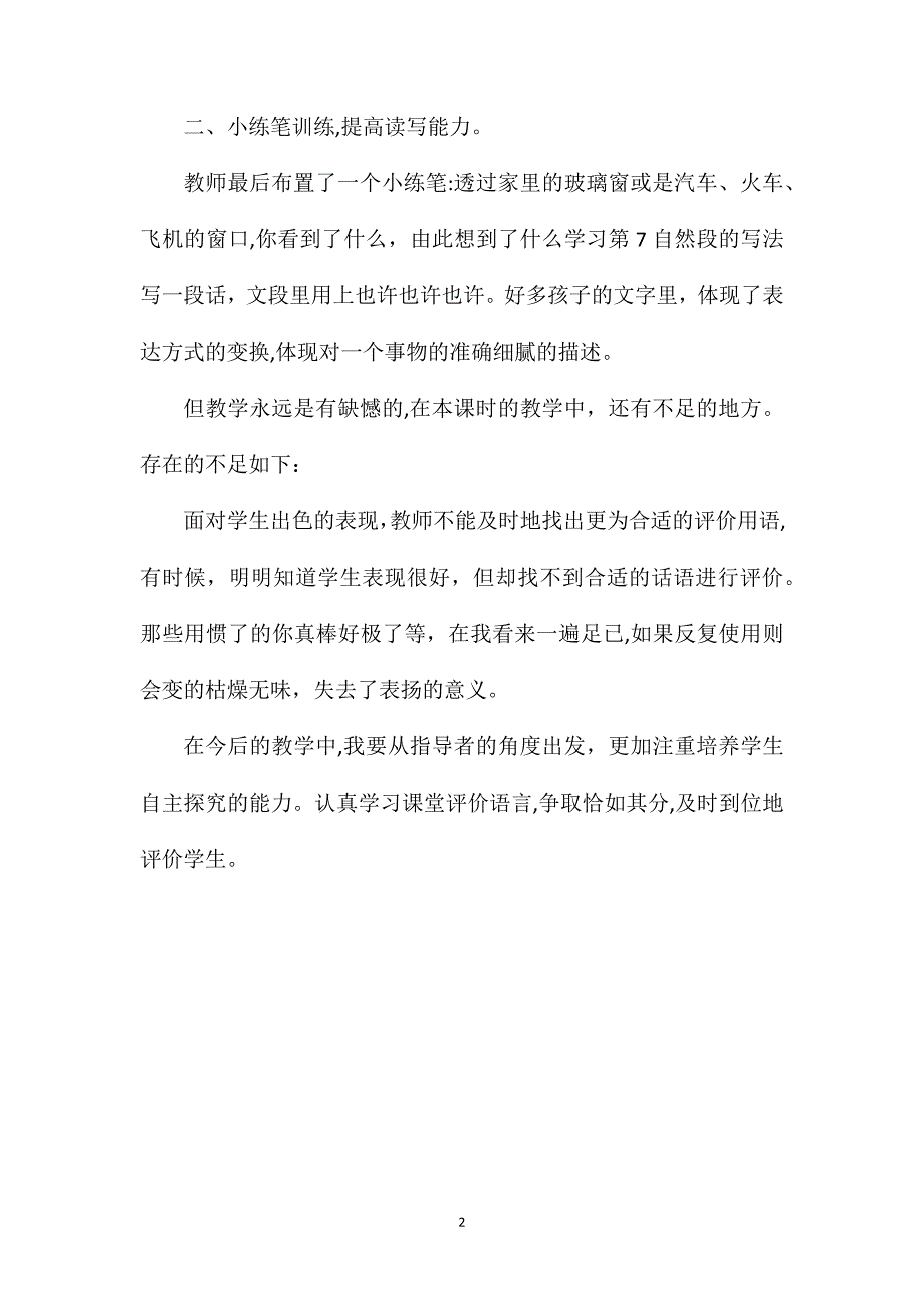 教育部审定四年级下册语文天窗教后反思_第2页