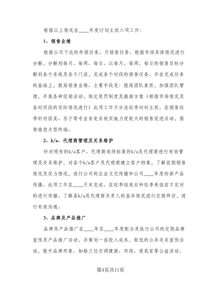 2023年业务员销售个人工作计划标准范文（四篇）.doc_第4页