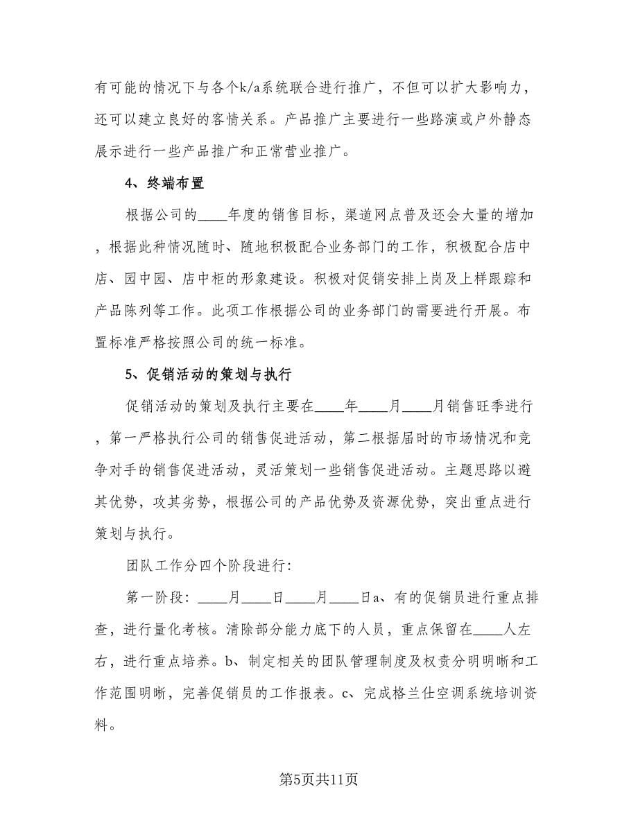 2023年业务员销售个人工作计划标准范文（四篇）.doc_第5页