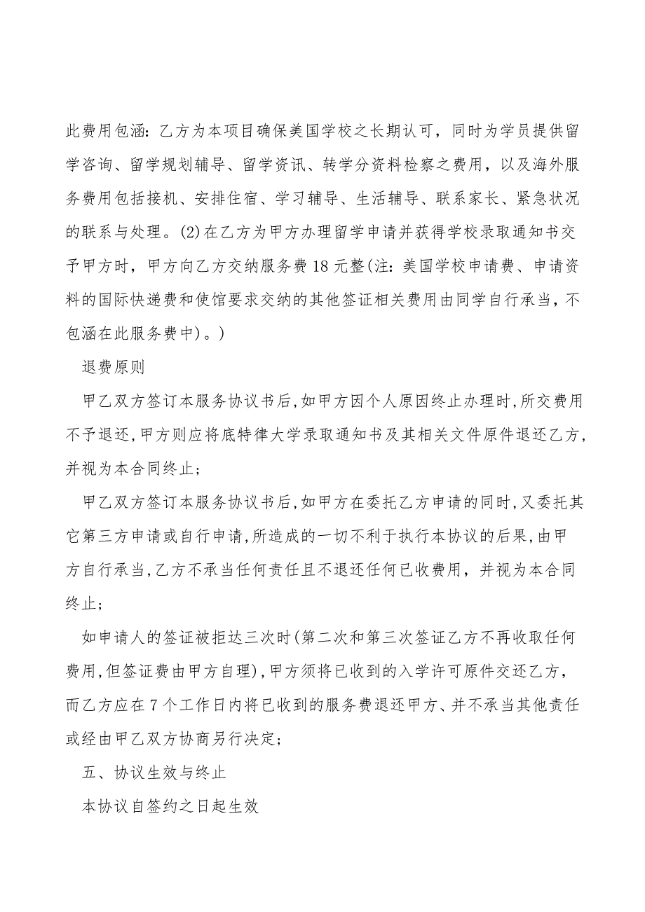 自费留学服务协议书范文.doc_第4页