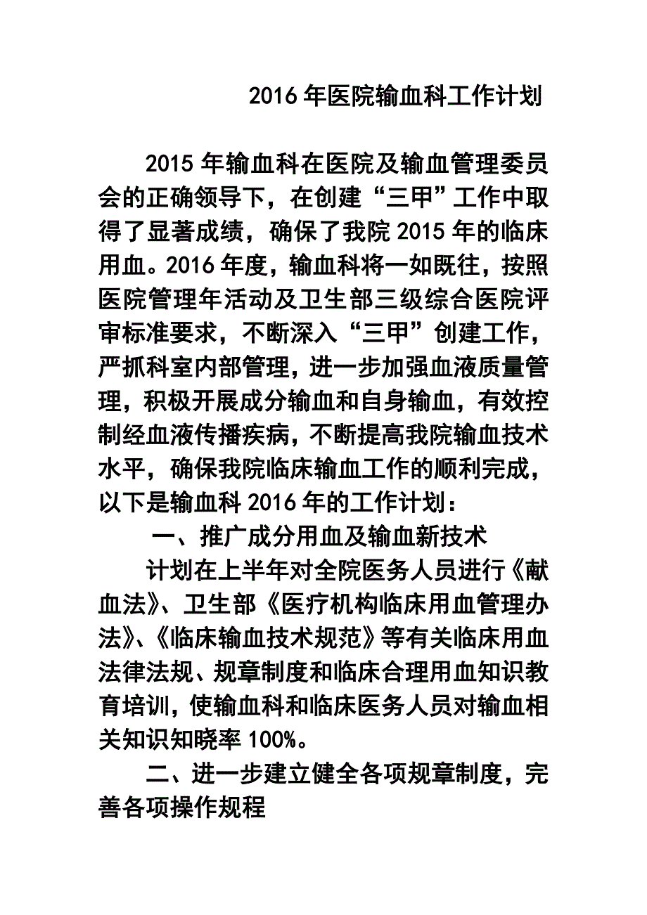 医院输血科工作计划_第1页