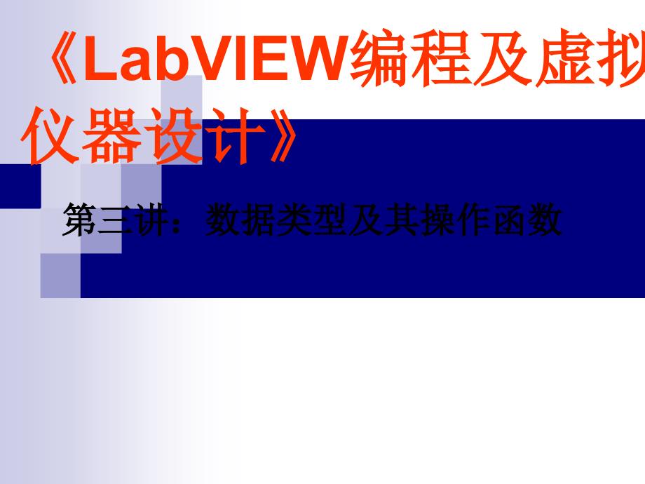 LabVIEW数据类型及其操作函数第三讲_第1页