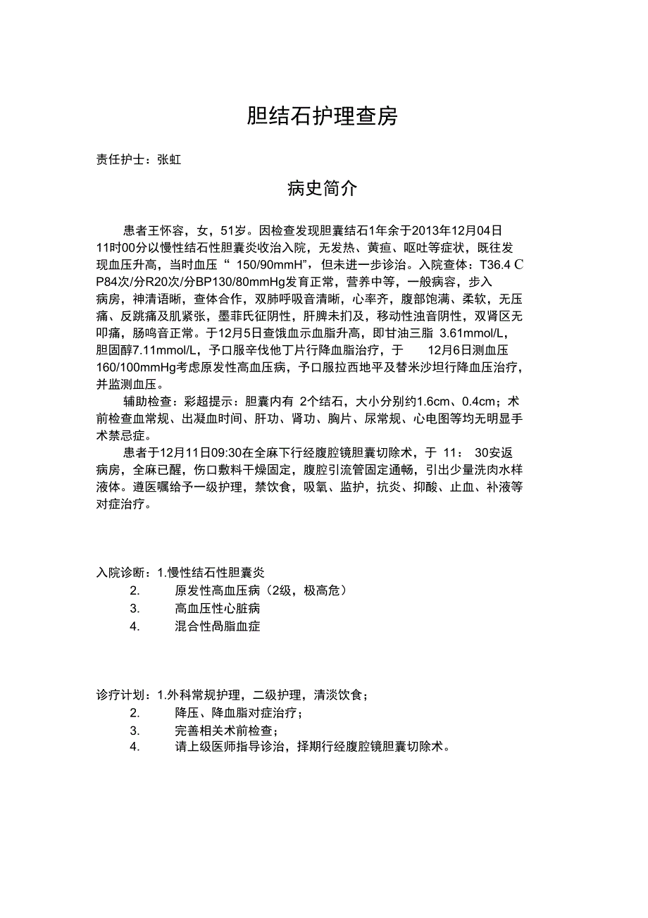 2019年胆结石护理查房_第1页