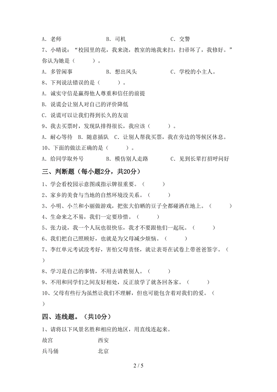 部编人教版三年级道德与法治(上册)期中题及答案.doc_第2页