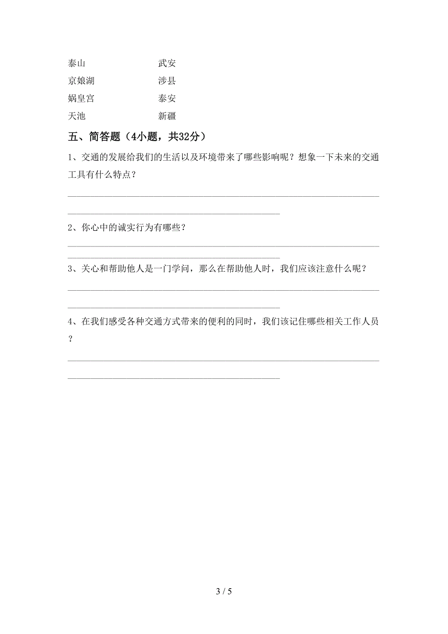 部编人教版三年级道德与法治(上册)期中题及答案.doc_第3页