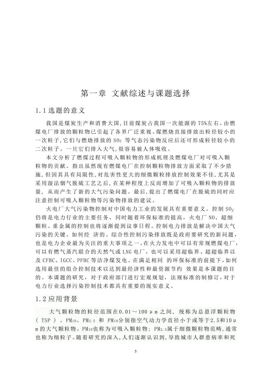 关于火电厂排放颗粒物的迁移与转化规律前期探索毕业论文正文终稿.doc_第5页