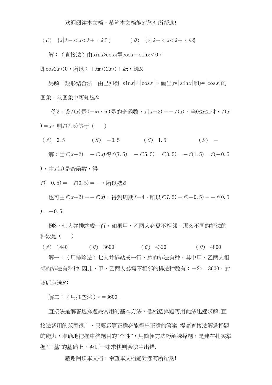 2022年青海省高考数学二轮复习选择题新人教版_第2页