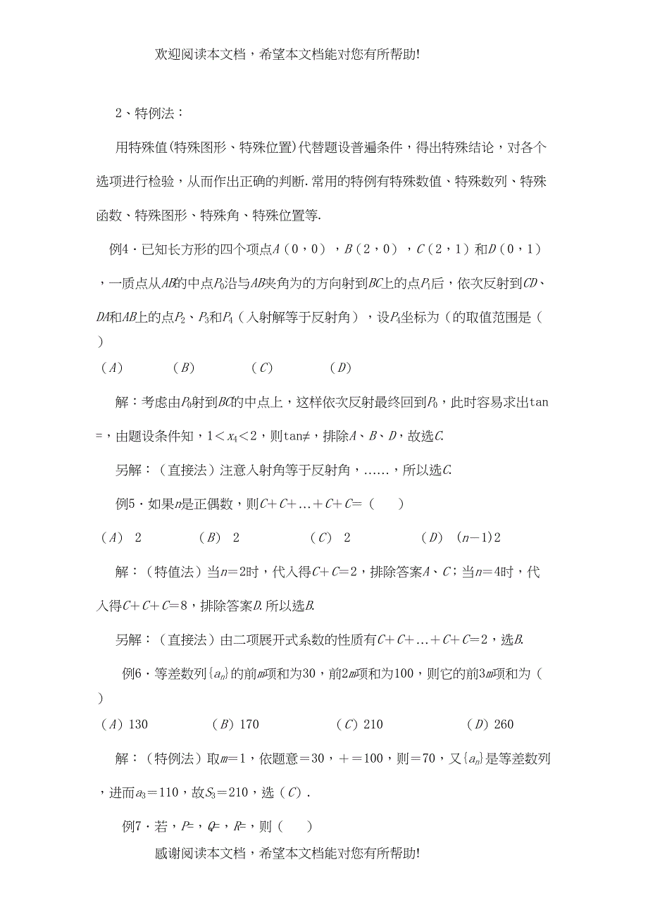 2022年青海省高考数学二轮复习选择题新人教版_第3页