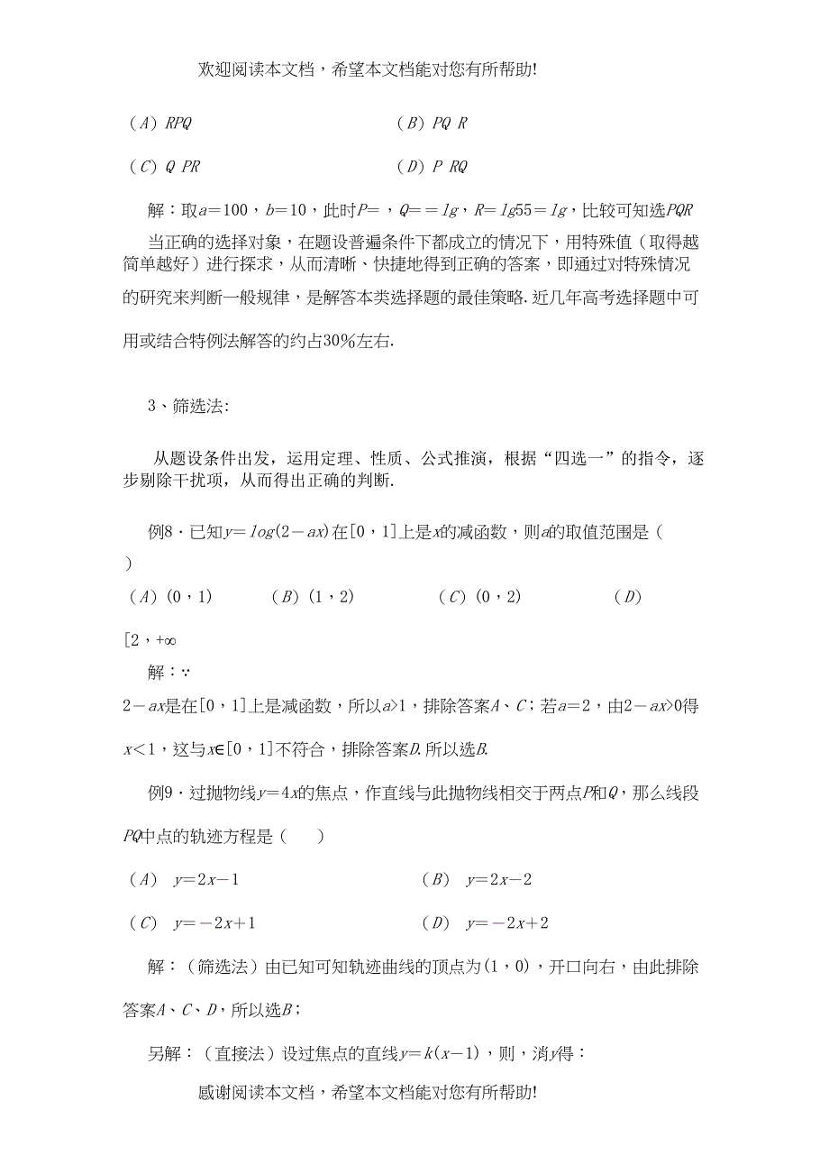 2022年青海省高考数学二轮复习选择题新人教版_第4页